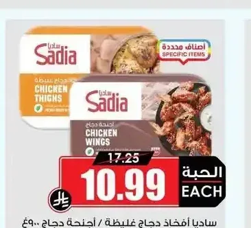 ساديا أفخاذ دجاج غليظة / أجنحة دجاج 900 جم