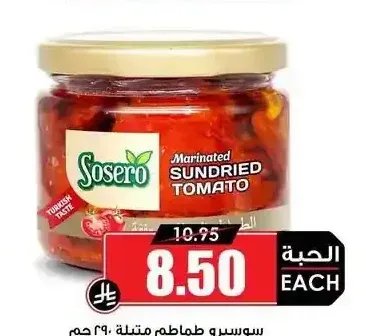 سوسيرو طماطم متبلة 290 جم