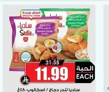 ساديا تندر دجاج / اسكالوب 480 جم
