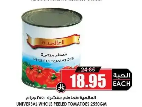 العالمية طماطم مقشرة 2550 جم