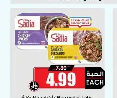 ساديا قوانص دجاج / أكباد دجاج 450 جم