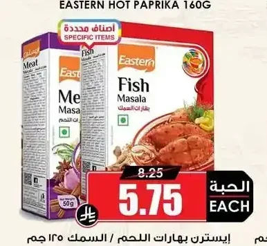 إيسترن بهارات اللحم / السمك 125 جم