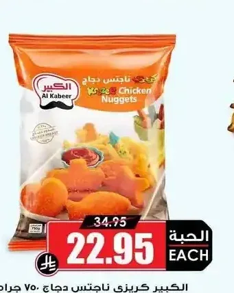 الكبير كرازي ناجتس دجاج 750 جم