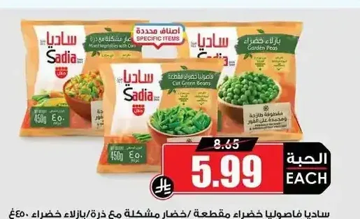 ساديا فاصوليا خضراء مقطعة / خضار مشكلة مع ذرة / بازلاء خضراء 450 جم