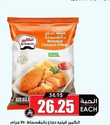 الكبير فيليه دجاج بالبقسماط 750 جم