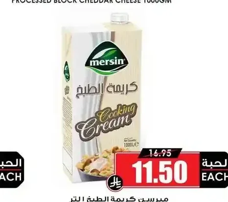كريمة الطبخ ميرسن 1 لتر