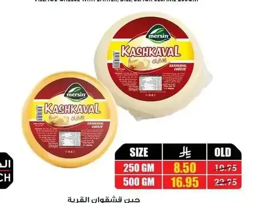 جبن قشقوان القرية ميرسن 250 جم