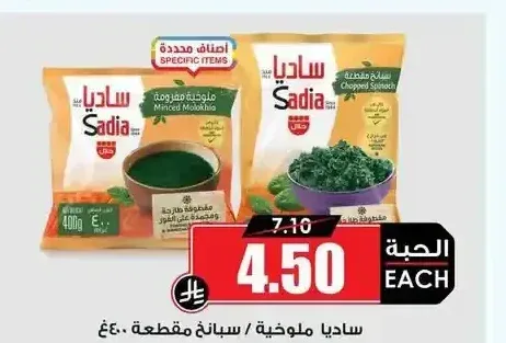 ساديا ملوخية / سبانخ مقطعة 400 جم
