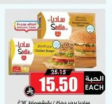 ساديا برجر دجاج / بالبقسماط 672 جم