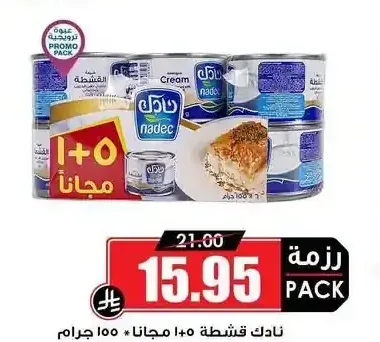 نادك قشطة 5+1 مجاناً 155 جم