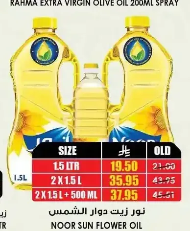 زيت دوار الشمس نور 2 × 1.5 لتر + 500 مل