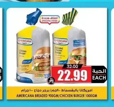 امريكانا برجر دجاج 900 جم / دجاج 1000 جم