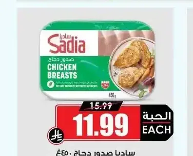 ساديا صدور دجاج 450 جم