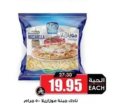 نادك جبنة موزاريلا 500 جم