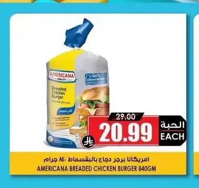 امريكانا برجر دجاج بالبقسماط 840 جم