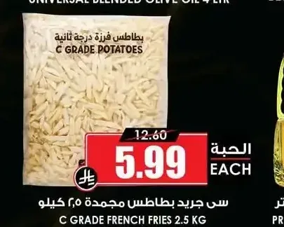 سي جريد بطاطس مجمدة 2.5 كيلو