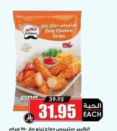 الكبير ستريبس دجاج زينج حار 750 جم