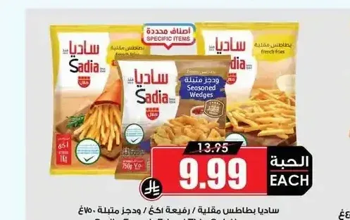 ساديا بطاطس مقلية / رفيعة أكج / ودجز متبلة 750 جم