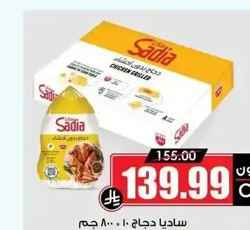 ساديا دجاج 10 × 800 جم
