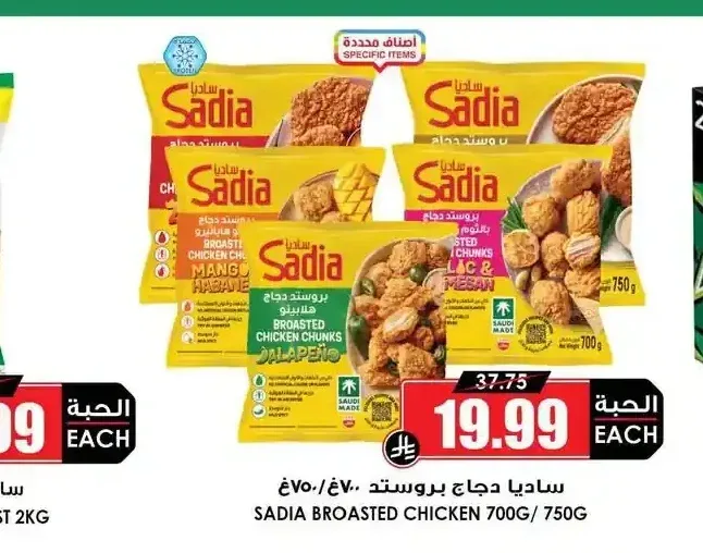 ساديا دجاج بروستد 700 جم / 750 جم