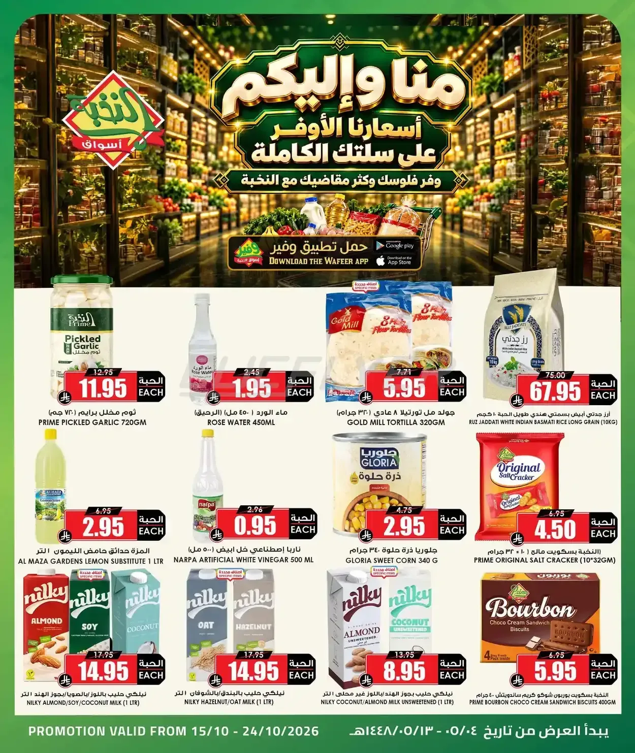 أسواق النخبة — منا وإليكم أسعارنا الأوفر على سلتك الكاملة
