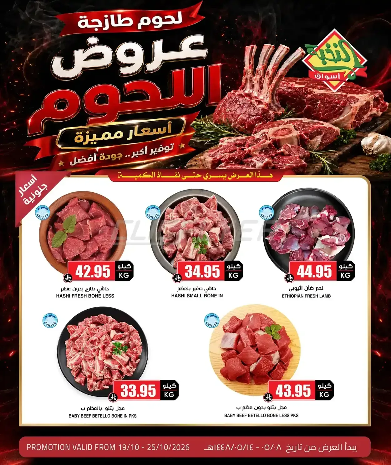 أسواق النخبة — عروض اللحوم