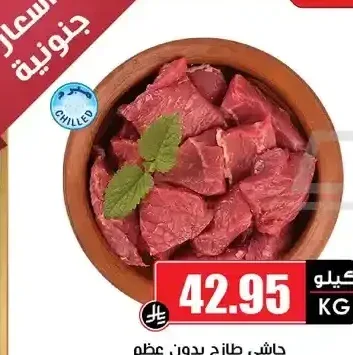 حاشي طازج بدون عظم