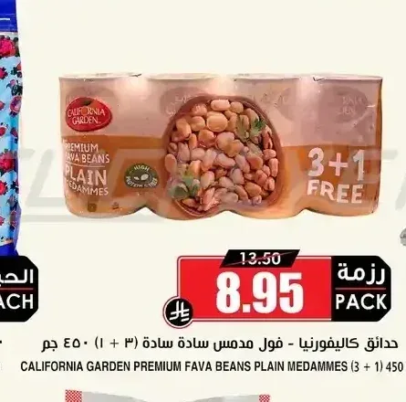 حدائق كاليفورنيا - فول مدمس سادة (3 + 1) 450 جم