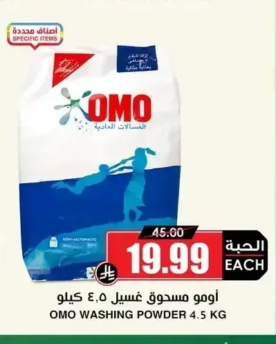 أومو مسحوق غسيل 4.5 كجم