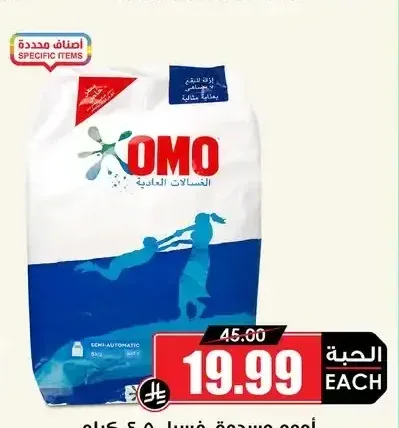 أومو مسحوق غسيل 4.5 كجم