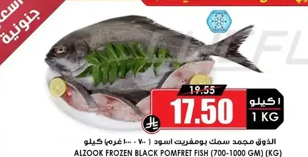 الذوق مجمد سمك بومفريت اسود (700-1000 جم)