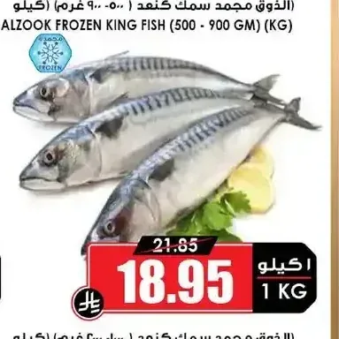 الذوق مجمد سمك كنعد (1000-2000 جم)