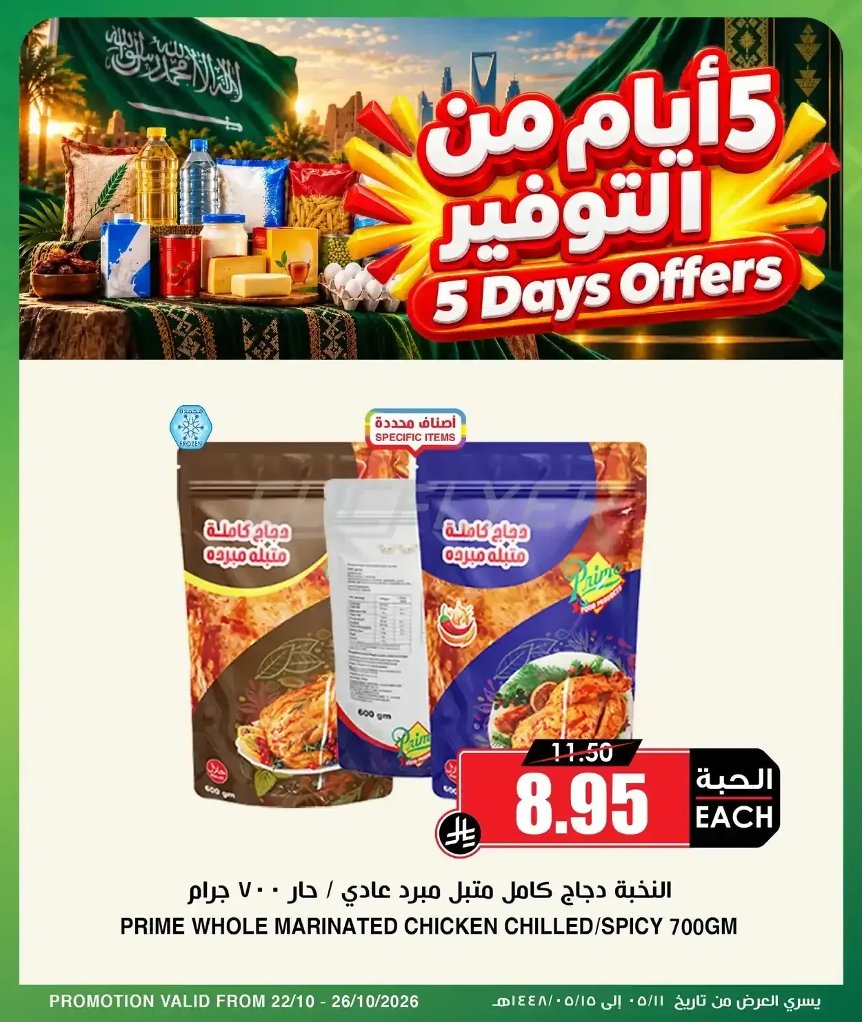 النخبة دجاج كامل متبل مبرد عادي / حار 700 جرام