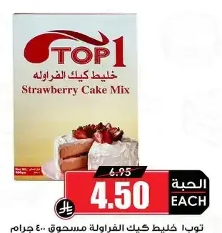 توب 1 خليط كيك الفراولة مسحوق 400 جم