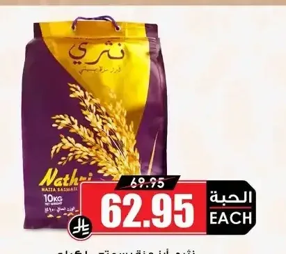 نثري أرز مزة بسمتي 10 كجم