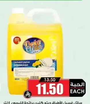 سائل غسيل الأطباق ديتو كلين بالليمون 4 لتر