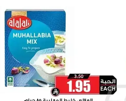 العلالي خليط المهلبية 85 جرام