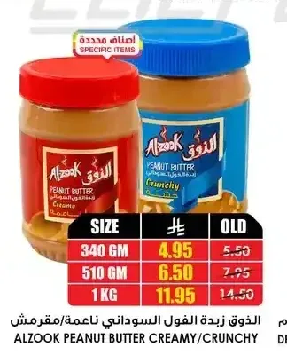 الذوق زبدة الفول السوداني ناعمة/مقرمش
