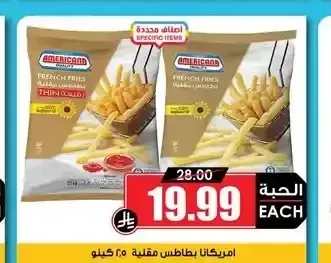 امريكانا بطاطس مقلية 2.5 كجم
