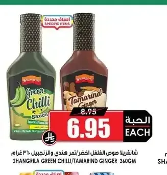 شانغريلا صوص الفلفل اخضر/تامريند زنجبيل 360جم
