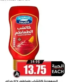 السعودية كاتشاب طماطم 825 جم