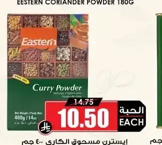 إيسترن مسحوق الكاري 400 جم