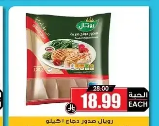رويال صدور دجاج 1 كيلو
