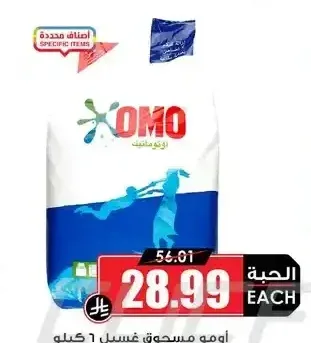 أومو مسحوق غسيل 6 كجم