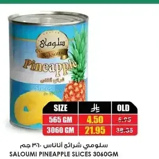 سلومي شرائح أناناس 3060 جم