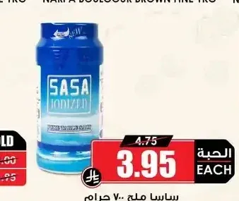 ساسا ملح 700 جم