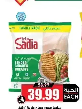 ساديا صدور دجاج طرية 2 كجم