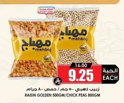 المهباج زبيب ذهبي 500 جم / حمص 800 جرام