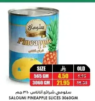 سلومي شرائح أناناس 565 جم