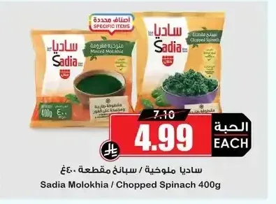 ساديا ملوخية / سبانخ مقطعة 400 جم